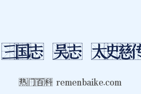 三国志·吴志·太史慈传是什么意思的图片